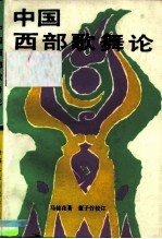 中国西部歌舞论