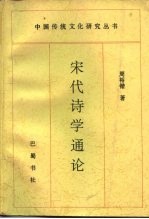 宋代诗学通论