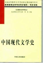 中国现代文学史 1917-1986