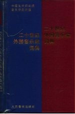 二十世纪外国音乐家词典