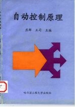 自动控制原理