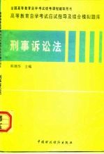 高等教育自学考试应试指导及综合模拟题库 刑事诉讼法