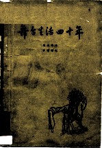 舞台生活四十年 第2集