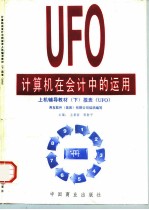 计算机在会计中的运用 上机辅导教材 下 报表 UFO