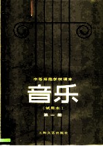 中等师范学校课本 音乐 试用本 第1册