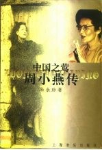 中国之莺 周小燕传