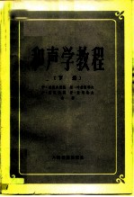 和声学教程 下