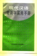 现代汉语常用字实用手册