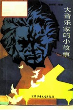 大音乐家的小故事