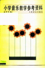 小学音乐教学参考资料 全学年用
