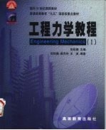 工程力学教程 1