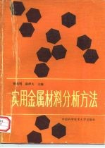 实用金属材料分析方法