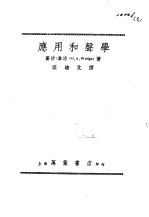 应用和声学