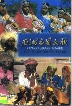亚洲各国民歌