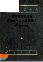普罗拉菲夫的“保卫和平”与“冬日的篝火”
