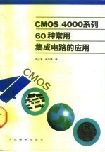 CMOS 4000系列60种常用集成电路的应用