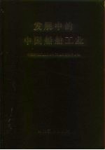 发展中的中国船舶工业