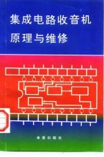 集成电路收音机原理与维修