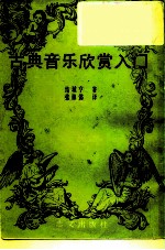 古典音乐欣赏入门