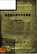 格里爱夫的声乐协奏曲