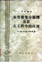 参变量变分原理及其在工程中的应用