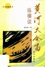 黄河大合唱纵横谈
