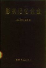 形状记忆合金