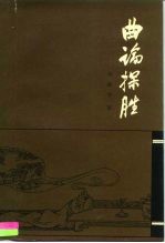 曲论探胜