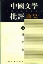 中国文学批评通史 伍 明代卷