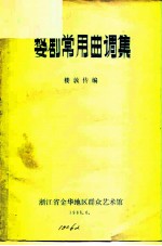 婺剧常用曲调集 上集 三五七、二凡