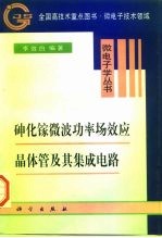 砷化镓微波功率场效应晶体管及其集成电路
