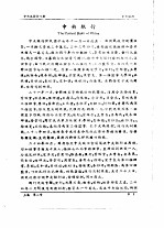 全国银行年鉴 1937 第2章 中央及特许银行