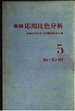 无机応用比色分析 5Se-Zr·Hf