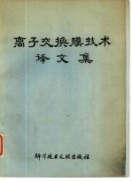 离子交换膜技术译文集