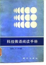 科技俄语阅读手册