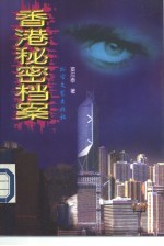 香港秘密档案