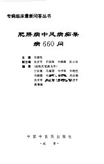 肥胖病中风病痴呆病660问