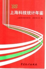 上海科技统计年鉴 1988