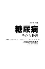 糖尿病治疗与护理
