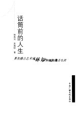 话筒前的人生 著名播音艺术家林如和她的播音生涯