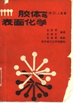 胶体与表面化学 第3版