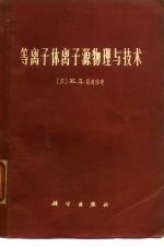 等离子体离子源物理与技术