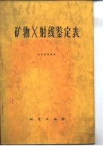 矿物X射线鉴定表