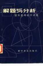 解题与分析 国外高考数学试题