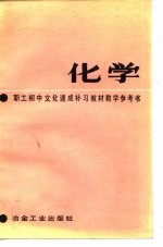 职工初中文化速成补习教材《化学》教学参考书