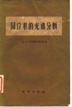 同位素的光谱分析