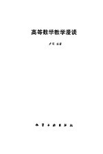 高等数学教学漫谈