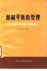 酸碱平衡的处理 代数法与对数浓度图解法