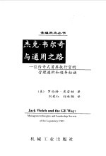 杰克·韦尔奇与通用之路 一位传奇式首席执行官的管理透析和领导秘诀