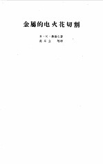 金属的电火花切割